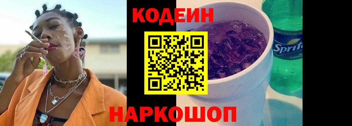 Губкин  Кодеиновый сироп Lean напиток Lean (лин)  Вход с VPN  Codein Purple Drank 